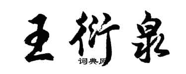 胡問遂王衍泉行書個性簽名怎么寫