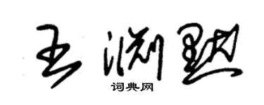 朱錫榮王淵默草書個性簽名怎么寫