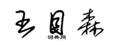 朱錫榮王目森草書個性簽名怎么寫