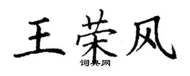 丁謙王榮風楷書個性簽名怎么寫