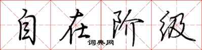 荊霄鵬自在階級行書怎么寫