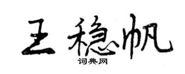 曾慶福王穩帆行書個性簽名怎么寫