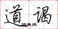 田英章道謁行書怎么寫