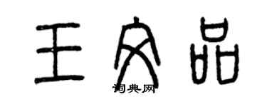 曾慶福王文品篆書個性簽名怎么寫