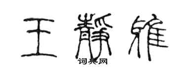 陳聲遠王靜雅篆書個性簽名怎么寫