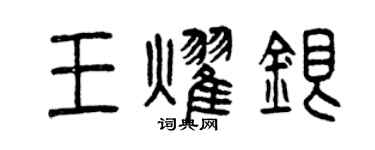 曾慶福王耀銀篆書個性簽名怎么寫