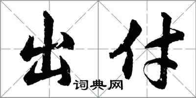 胡問遂出付行書怎么寫