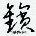 社行書怎么寫好看_社硬筆行書書法_社鋼筆行書字帖