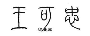 陳墨王可忠篆書個性簽名怎么寫