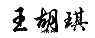 胡問遂王胡琪行書個性簽名怎么寫