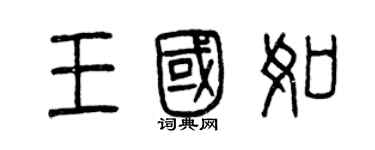 曾慶福王國如篆書個性簽名怎么寫