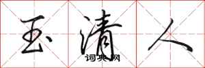 田英章玉清人行書怎么寫