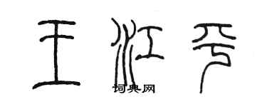 陳墨王江平篆書個性簽名怎么寫