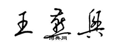 梁錦英王燕興草書個性簽名怎么寫