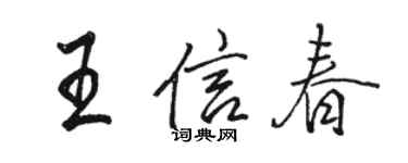 駱恆光王信春行書個性簽名怎么寫