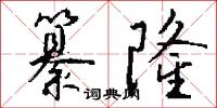 雲書的意思_雲書的解釋_國語詞典