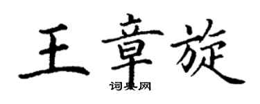 丁謙王章旋楷書個性簽名怎么寫