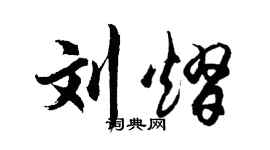 胡問遂劉熠行書個性簽名怎么寫