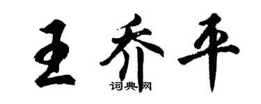 胡問遂王喬平行書個性簽名怎么寫