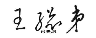 駱恆光王總弟草書個性簽名怎么寫