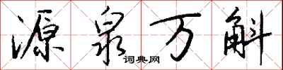 錢沛雲源泉萬斛行書怎么寫