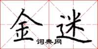 荊霄鵬金迷楷書怎么寫
