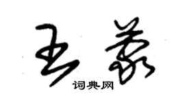 朱錫榮王蒙草書個性簽名怎么寫