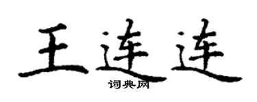 丁謙王連連楷書個性簽名怎么寫