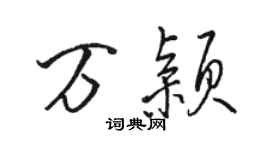 駱恆光萬穎行書個性簽名怎么寫