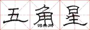 駱恆光五角星隸書怎么寫