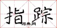 侯登峰指蹤楷書怎么寫