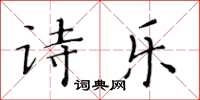黃華生詩樂楷書怎么寫