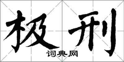 翁闓運極刑楷書怎么寫