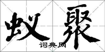 翁闓運蟻聚楷書怎么寫