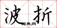 何伯昌波折楷書怎么寫