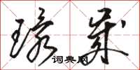 駱恆光環歲草書怎么寫