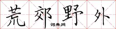 田英章荒郊野外楷書怎么寫