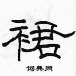 駱恆光寫的硬筆隸書裙