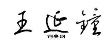 梁錦英王延鍾草書個性簽名怎么寫