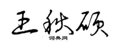 曾慶福王秋碩草書個性簽名怎么寫