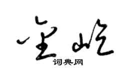 梁錦英金屹草書個性簽名怎么寫