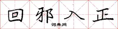 袁強回邪入正楷書怎么寫