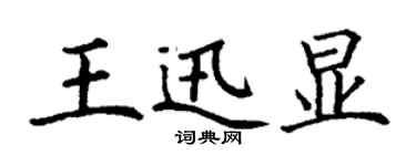 丁謙王迅顯楷書個性簽名怎么寫