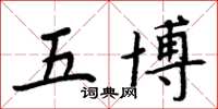 周炳元五博楷書怎么寫