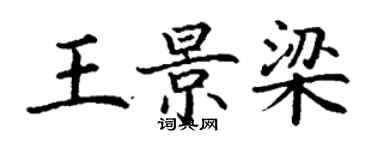 丁謙王景梁楷書個性簽名怎么寫