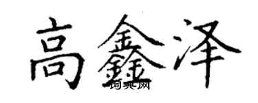 丁謙高鑫澤楷書個性簽名怎么寫