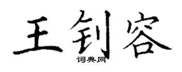 丁謙王釗容楷書個性簽名怎么寫