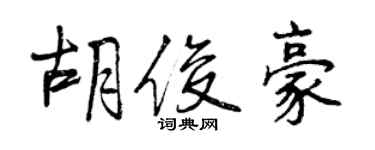 曾慶福胡俊豪行書個性簽名怎么寫