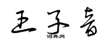 曾慶福王子音草書個性簽名怎么寫