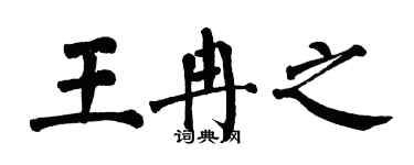 翁闓運王冉之楷書個性簽名怎么寫